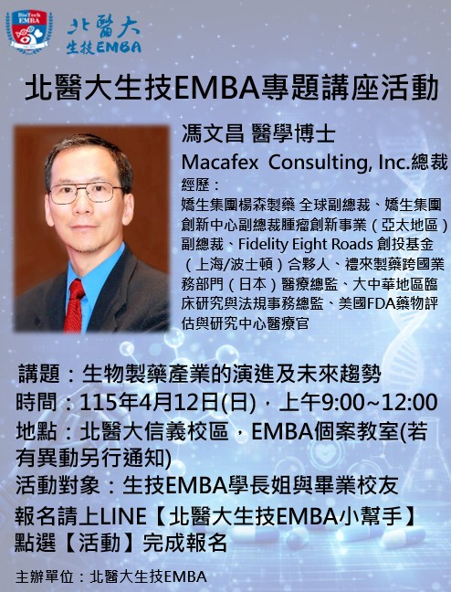 4/12-生技EMBA專題講座
