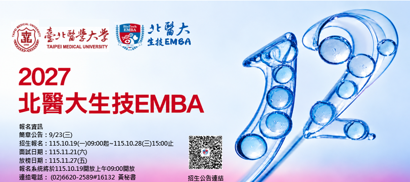 2027生技EMBA招生中