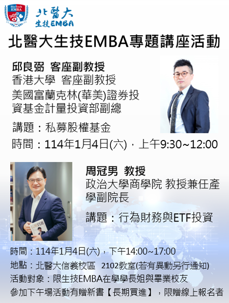 生技EMBA專題演講