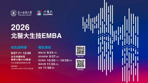2026北醫大生技EMBA招生說明會及招生報名資訊