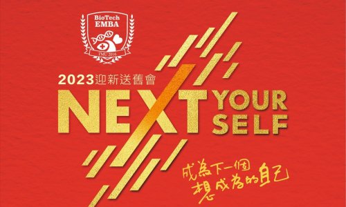 北醫大生技EMBA第八屆迎新送舊晚會！