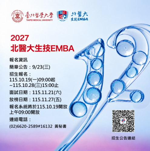 2027EMBA生物科技高階管理碩士在職專班(生技EMBA)簡章及重要日程公告