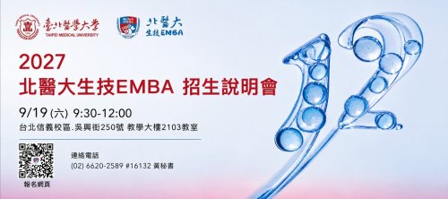 2027生技EMBA招生說明會