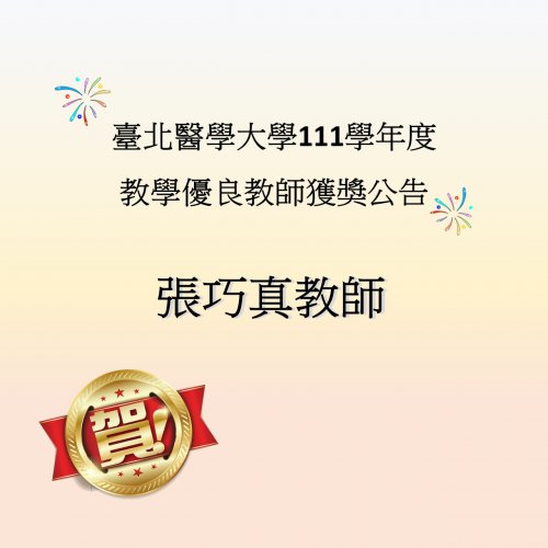 【恭賀】張巧真教師榮獲111學年度系所級優良教師
