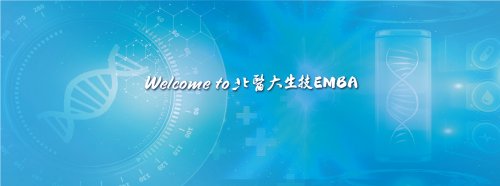 Welcome to 北醫大生技EMBA