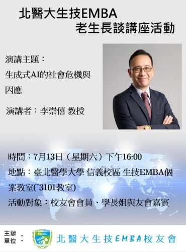 0713生技EMBA校友會，「老生長談」座談會活動公告
