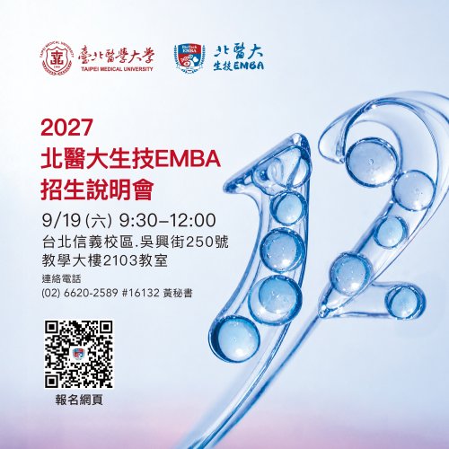116學年度生技EMBA招生說明會，開始報名啦！