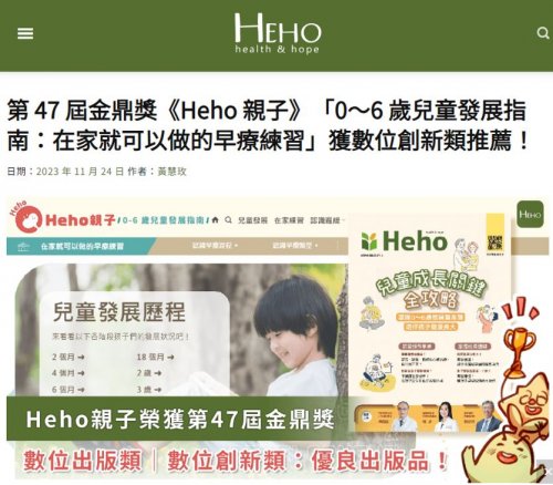 恭喜Heho親子「數位內容類優良出版品」榮獲第 47 屆金鼎獎」