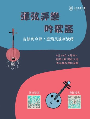 113學年度【藝術飢渴．即刻藝術】北醫校園藝術展演