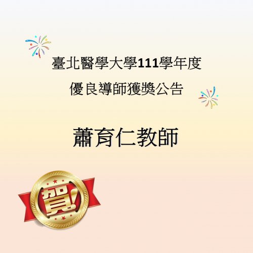 【恭賀】蕭育仁教師榮獲111學年度院級優良導師