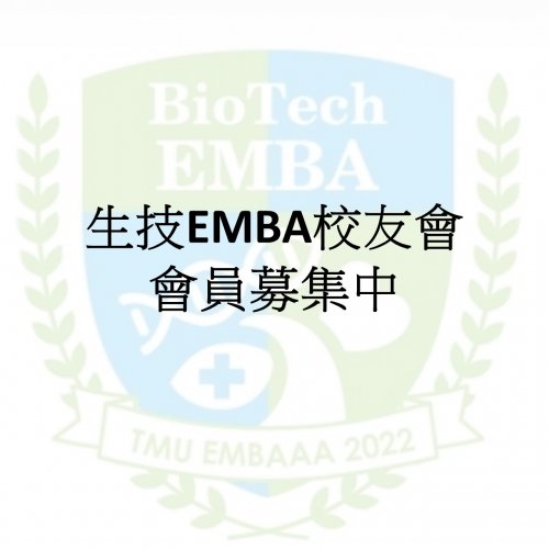 生技EMBA校友會會員募集中